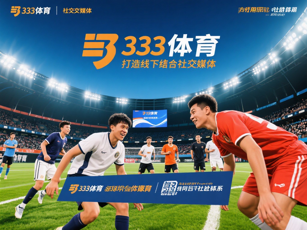 揭秘333体育蜕变之路:全面升级背后的秘密 体育不仅是一种观赏活动,更是一种社交媒介。333体