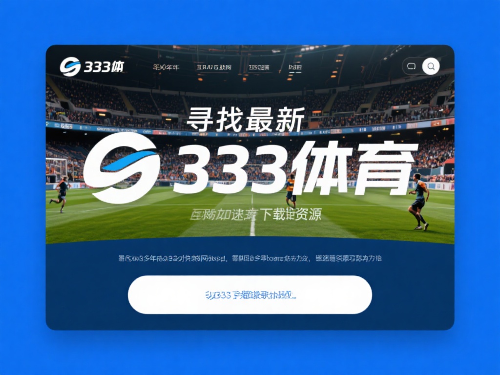 近年来，随着互联网的飞速发展，人们对体育赛事的关注