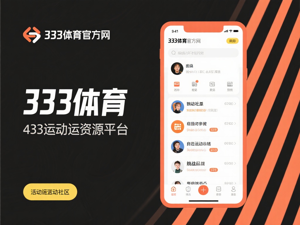 333体育官方网址不只是一个运动资源平台，更是一个