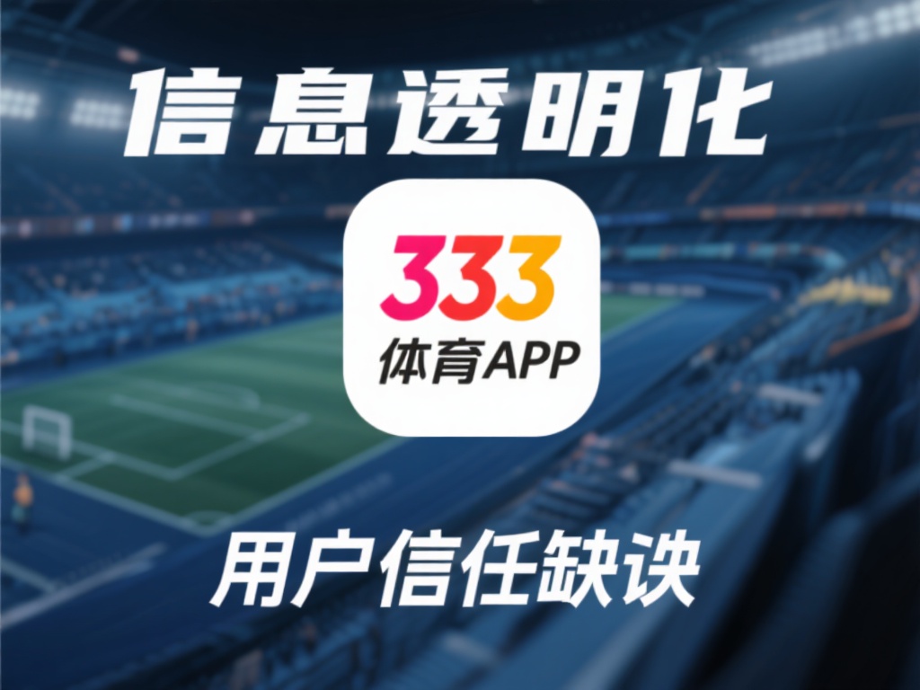 信息透明化：用户信任的缺失
回顾近年来多个被查平