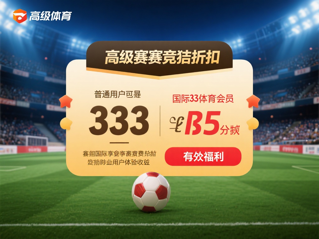 1.&nbsp;高级赛事竞猜折扣：普通用户可能在参与国际赛事