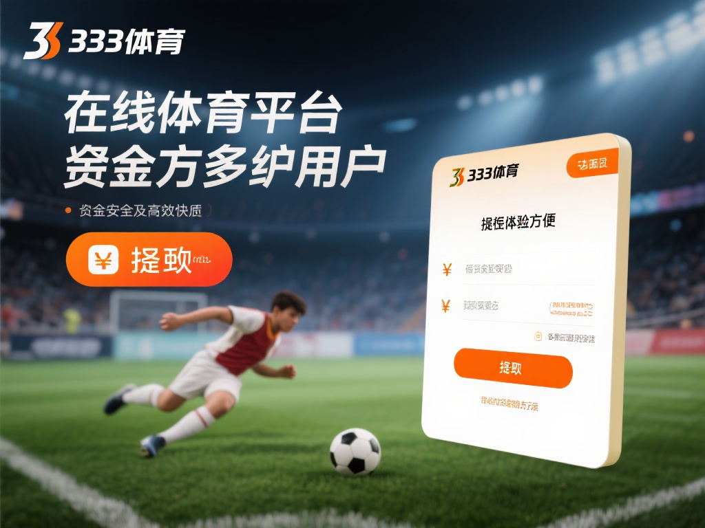 随着在线体育平台的普及，越来越多的用户开始关注资金