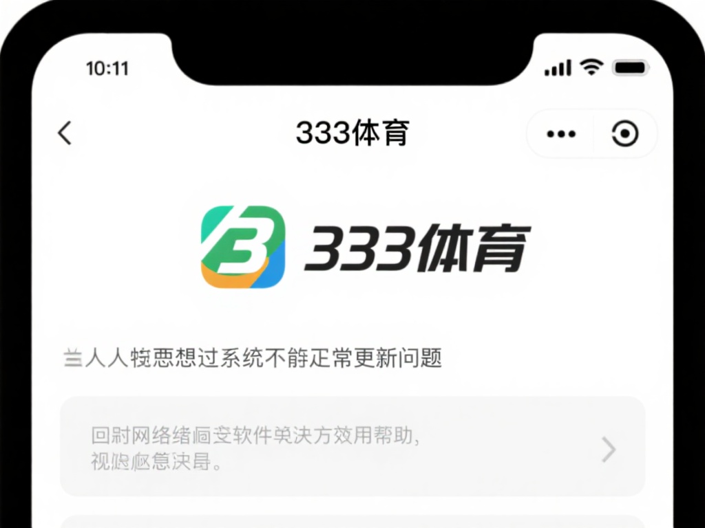 在使用333体育的过程中，许多人都遇到过系统无法正